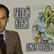 Белый Клык Аудиокнига