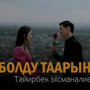 Таирбек Исманалиев Болду Таарынба