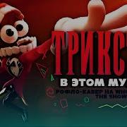 Трикстер В Этом Мульте