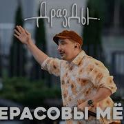 Верасовы Мед