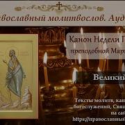 Канон Марии Египетской