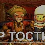 Ер Тостик