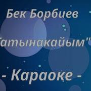 Минусовка Ырлары Bek Borbiev