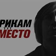 Старикам Тут Не Место