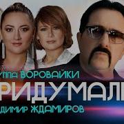 Владимир Ждамиров И Воровайки Придумали Караоке Минус