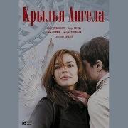 Рылья Ангела