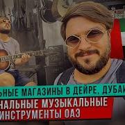 Дубайские Гитары Актуально