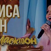 Алиса Мон Любовь Настала
