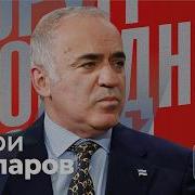 Каспаров Последнее
