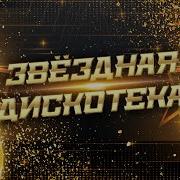 Звездная Дискотека