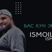 Бас Кун Эй Дил