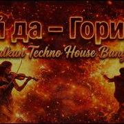 Ай Да Balkan Techno House Banger