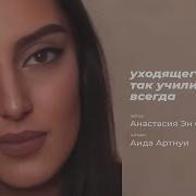 Уходящего Отпусти