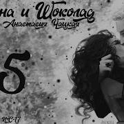 Платина И Шоколад