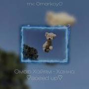 Ханна Speed Up
