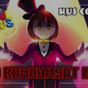 Кто Командует Шоу Нет