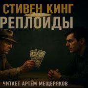 Аудиокниги Стивена Кинга