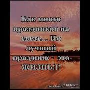 Много Праздников На Свете