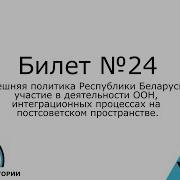 24 Билет История Беларуси