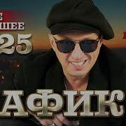 Мафик Новое И Лучшее