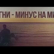 Минус На Минус Плюс