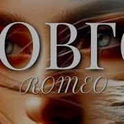 Romeo Довго