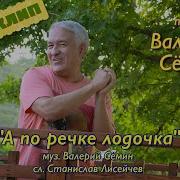 А По Речке Лодочка