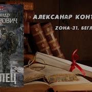 Конторович Беглец