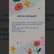 Анашым Ак Сут Берип Мапелеген