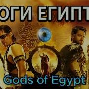 Боги Египта