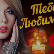 Сборник Для Тебя Любимая