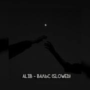 Вальс Alob Slowed