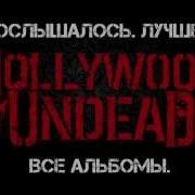 Hollywood Undead Сборник