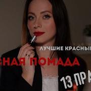Красная Помада
