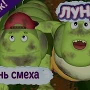 Лунтки 1 Апреля