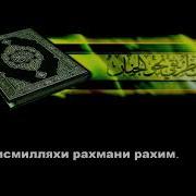 Сурои Ёсин 1Мубин