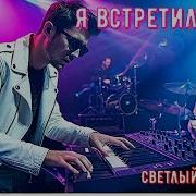 Микс Я Встретил Розу