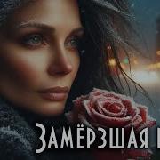 Замерзшая Роза