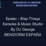 Браво Жар Птица Караоке