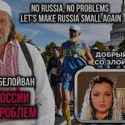 Юрий Белойван Нет Проблем