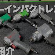 エアーインパクトレンチ スクリュードライバー