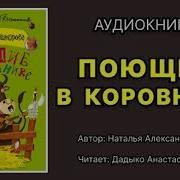 Поющие В Коровнике