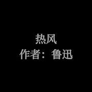 热风 随感录四十一