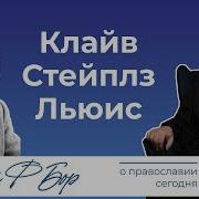 Клайв Стейплз Льюис