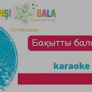 Бақытты Балалық Шақ Әні