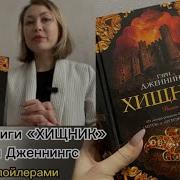 Гэри Дженнингс