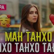Ман Мемирам Танхо Танхо