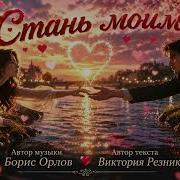 Виктория Резник Стань Моим