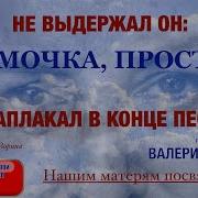 Мама Прости Валерий Семин