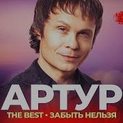 Артур